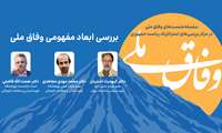 نشست نخست:بررسی ابعاد مفهومی ایده وفاق